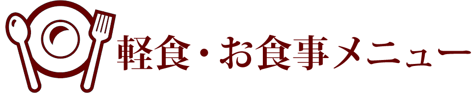 お食事メニュー